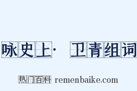 咏史上·卫青组词是什么意思的图片